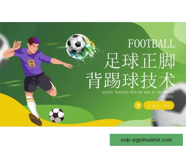足球技巧全解析：实用教学视频集锦