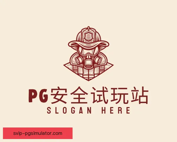 发现PG模拟器安全官网